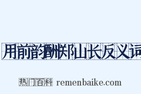 用前韵酬郑山长反义词是什么意思的图片